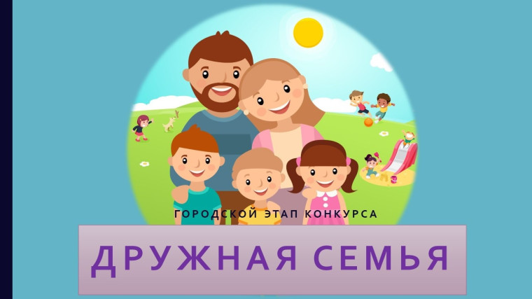 В Димитровграде начался прием заявок на конкурс «Семья года - 2023».