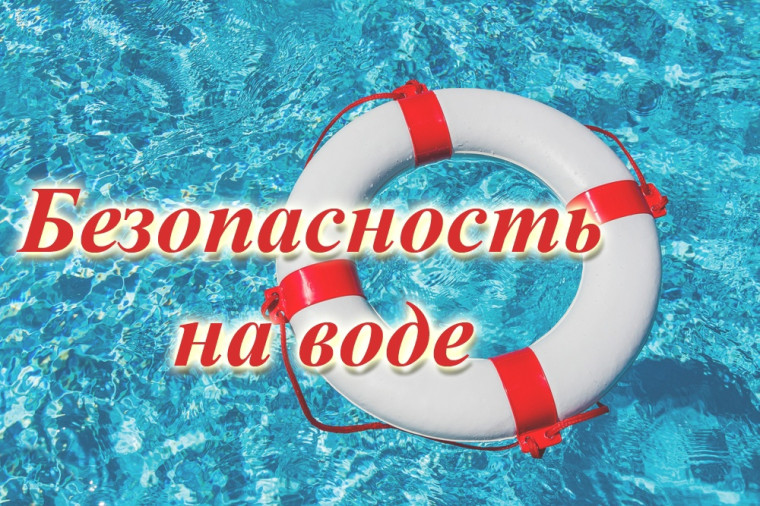 Детям и взрослым о безопасности на воде летом. Детям и взрослым о безопасности на воде летом.