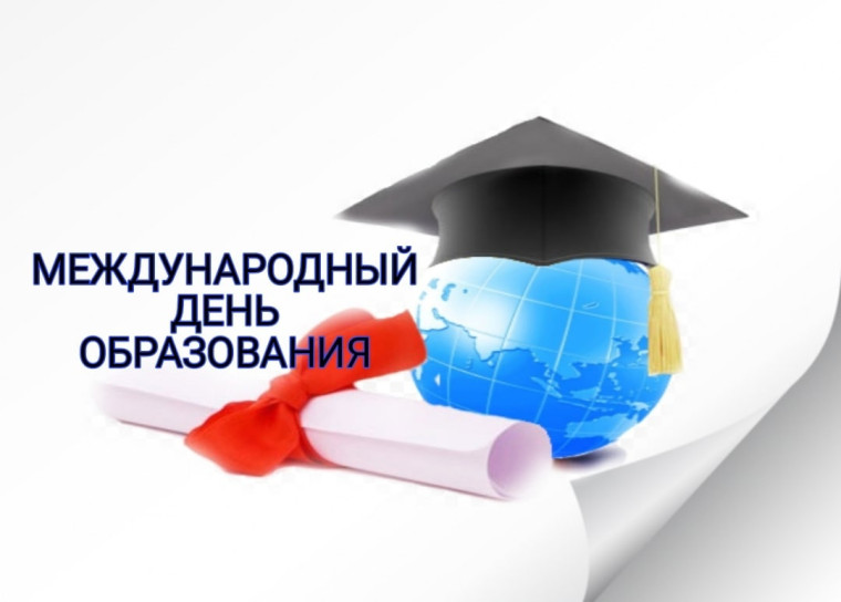 24 января - Международный день образования. 24 января - Международный день образования.