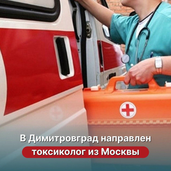 В Димитровград направлен токсиколог из Москвы. В Димитровград направлен токсиколог из Москвы.