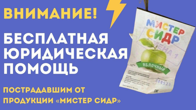 Губернатор Ульяновской области Алексей Русских поручил организовать оказание бесплатной юридической помощи всем пострадавшим от напитка «Мистер сидр»..