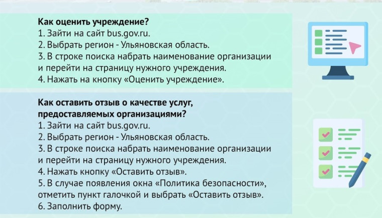 Жители Ульяновской области могут найти информацию и оставить отзыв о любом государственном учреждении на одном портале.