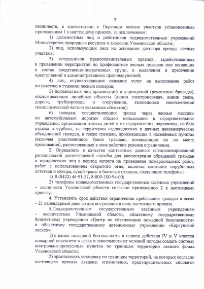 Приказ Министерства природных ресурсов и экологии ульяновской области от 26 сентября 2023 года об ограничении пребывания граждан в лесах в целях обеспечения пожарной безопасности.