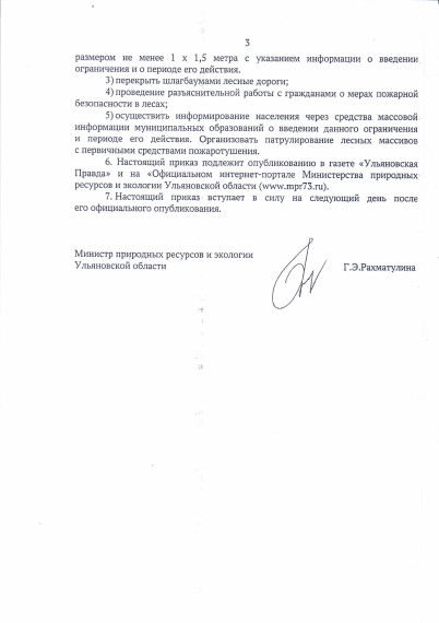 Приказ Министерства природных ресурсов и экологии ульяновской области от 26 сентября 2023 года об ограничении пребывания граждан в лесах в целях обеспечения пожарной безопасности.