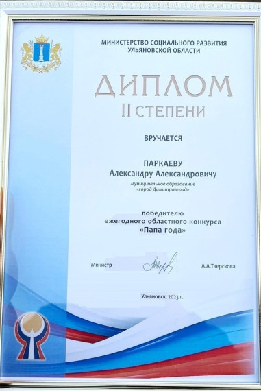 Поздравляем Александра Паркаева со вторым местом в областном конкурсе &quot;Папа года&quot;!.