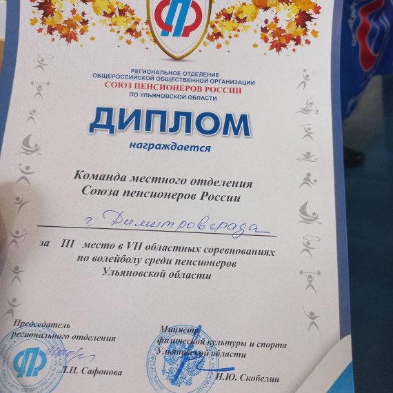 Сборная команда Димитровградского местного отделения Союза пенсионеров России заняла 3 место на VII региональных соревнованиях по волейболу.