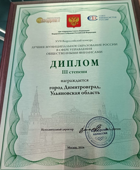 Димитровград стал бронзовым призёром XVII Всероссийского конкурса «Лучшее муниципальное образование в сфере управления общественными финансами».