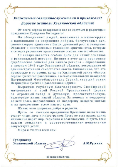 Поздравление с праздником Крещения Господня губернатора Алексея Русских.