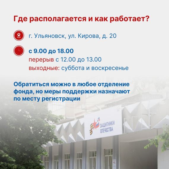 В Ульяновской области начал работать филиал госфонда «Защитники Отечества».